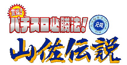 Jissen Pachi-Slot Hisshouhou Yamasa Densetsu logo for Super Famicom